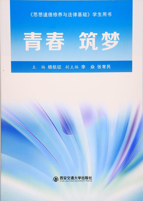 青春 筑梦《思想道德修养与法律基础》学生用书 杨航征 公共课 书籍