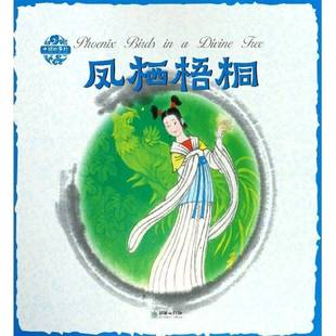 儿童读物书籍正版 凤栖梧桐 小学生 杨永青图 中英双语