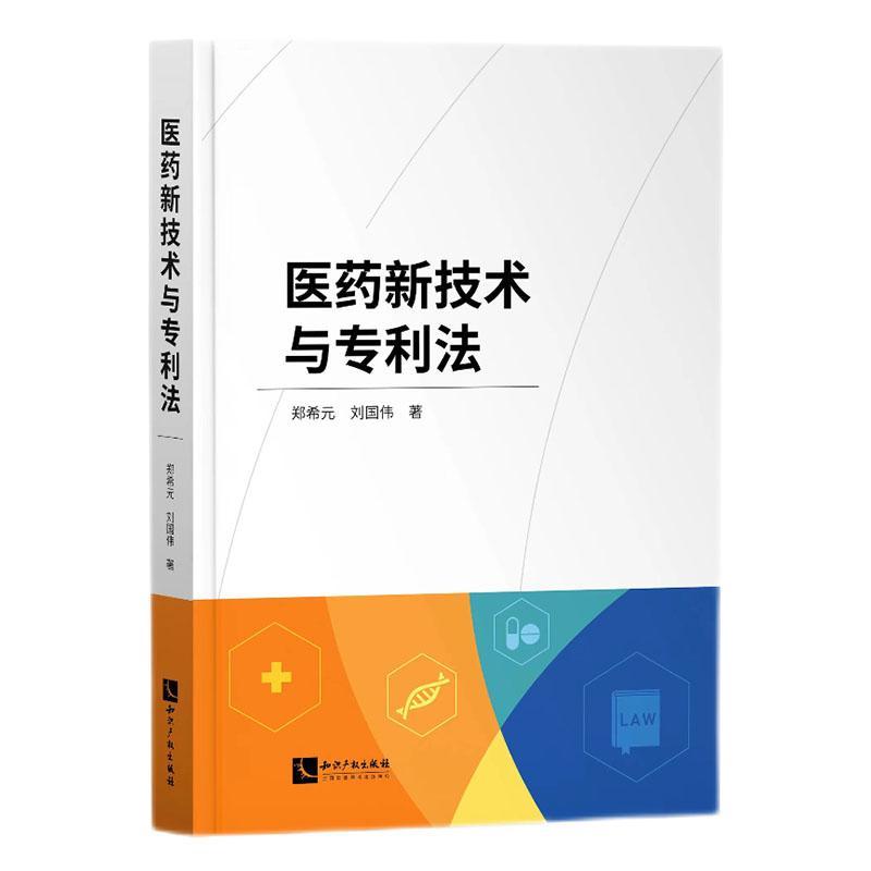 医药新技术与专利法 郑希元 法律书籍知识产权出版社