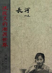 正版长河沈从文书店小说岳麓书社书籍 读乐尔畅销书