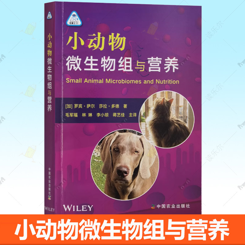 小动物微生物组与营养 罗宾·萨尔 莎拉·多德 将微生物群医学引入兽医工作实践的工具书微生物群的状态 农业出版社