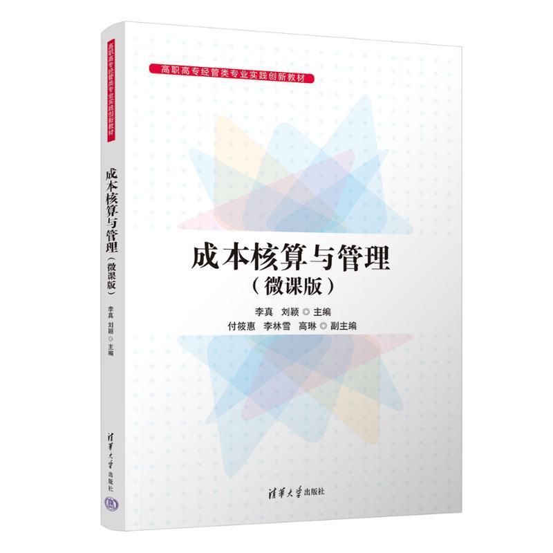 正版成本核算与管理（微课版）李真书店经济清华大学出版社书籍 读乐尔畅销书