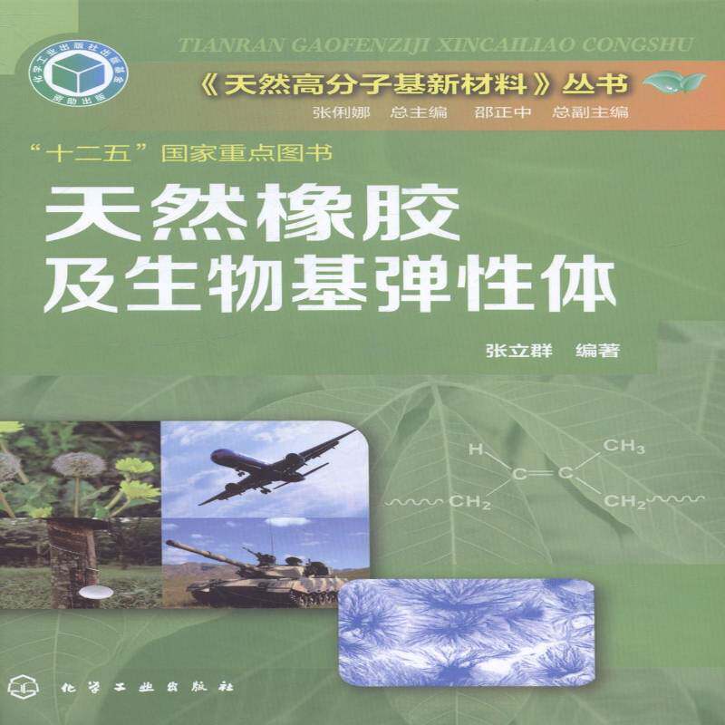 天然橡胶及生物基弹性体 张立群 天然橡胶 工业技术书籍化学工业出版社