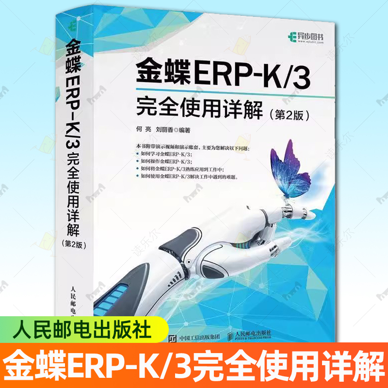 金蝶ERP-K/3完全使用详解 第2版第二版 金蝶K3教程书籍金蝶K3WISE会计财务报表分析书财务软件系统安装账套管理教材