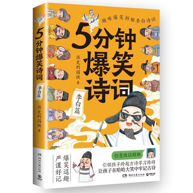 正版5分钟爆笑诗词：李白篇历史的囚徒书店文学湖南文艺出版社书籍 读乐尔畅销书