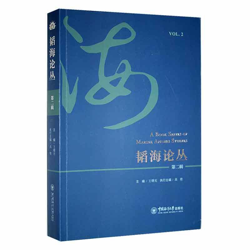 正版韬海论丛(辑)王曙光书店自然科学中国海洋大学出版社书籍 读乐尔畅销书