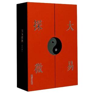 大易探微（全2册） 书 金文杰周易研究书籍正版青岛出版社
