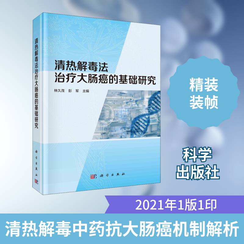 清热法治疗大肠癌的基础研究 林久茂 大肠癌中疗法研究普通大众医药卫生书籍科学出版社