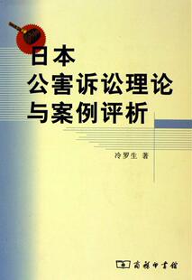 正版日本公害诉讼理论与案例评析冷罗生书店法律商务印书馆书籍 读乐尔畅销书