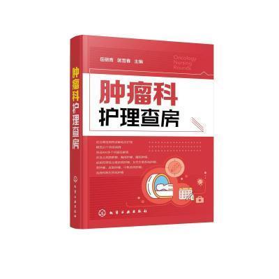 正版 肿瘤科护理查房 岳丽青 匡雪春 主编 化学工业出版社9787122376985收录头颈部肿瘤 胸部肿瘤 腹部肿瘤等 共八章三十余个病例