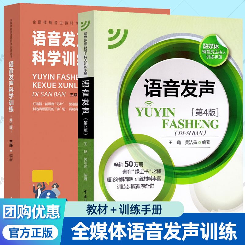 正版包邮 语音发声第四版第4版+ 语音发声科学训练 2册 普通话语音音节表新闻播音员节目主持朗诵书籍播音主持书籍 中国传媒大学