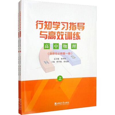正版包邮行知学习指导与高效训练：选择性必修：第一册：高中物理 中小学教辅西南师范大学出版社