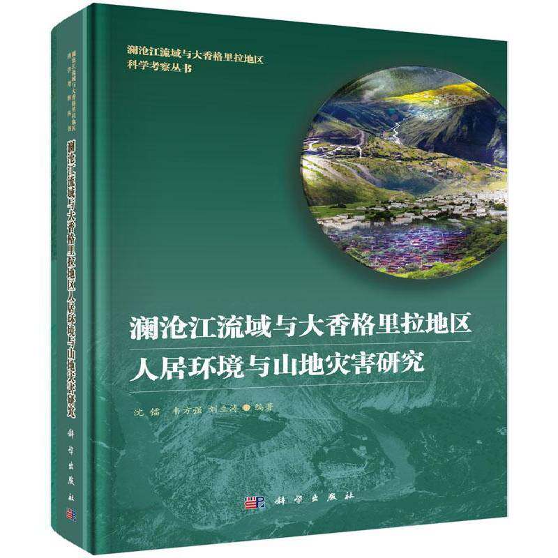 澜沧江流域与大香格里拉地区人居环境与山地灾害研究 沈镭 自然科学书籍科学出版社