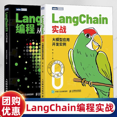 2册 LangChain编程从入门到实践+大模型应用开发实例 LangChain实战 机器深度学习人工智能sora大语言模型Agent智能LLM提示工程师