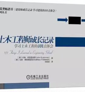 正版包邮 土木工程师成长记录学习土木工程的101点体会 土木工程专业教师参考书籍 机械工业出版社