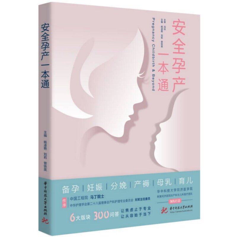 正版新书 安全孕产一本通 杨凌艳 刘莉 曾铁英 生育全周期备孕妊娠分娩育儿热点问题解答 孕妇产妇妇幼保健普及读物 华中科技
