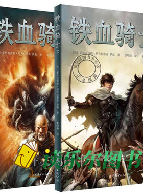任选】铁血骑士套装全2册  铁血骑士上+ 铁血骑士下课外读物假期书单 讲述一段发生在十字军东征时的秘史一段为信仰而战的铁血征程
