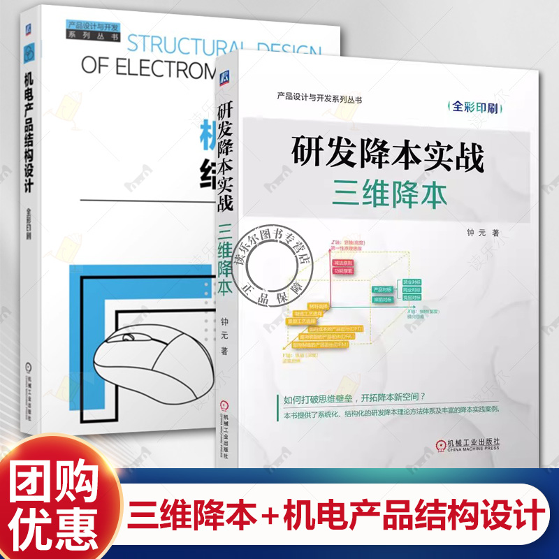 研发降本实战:三维降本 机电产品结构设计 套装共2册 何佳兵 产品设计 结构设计 机电产品 研发流程 成本控制 机械工业出版社