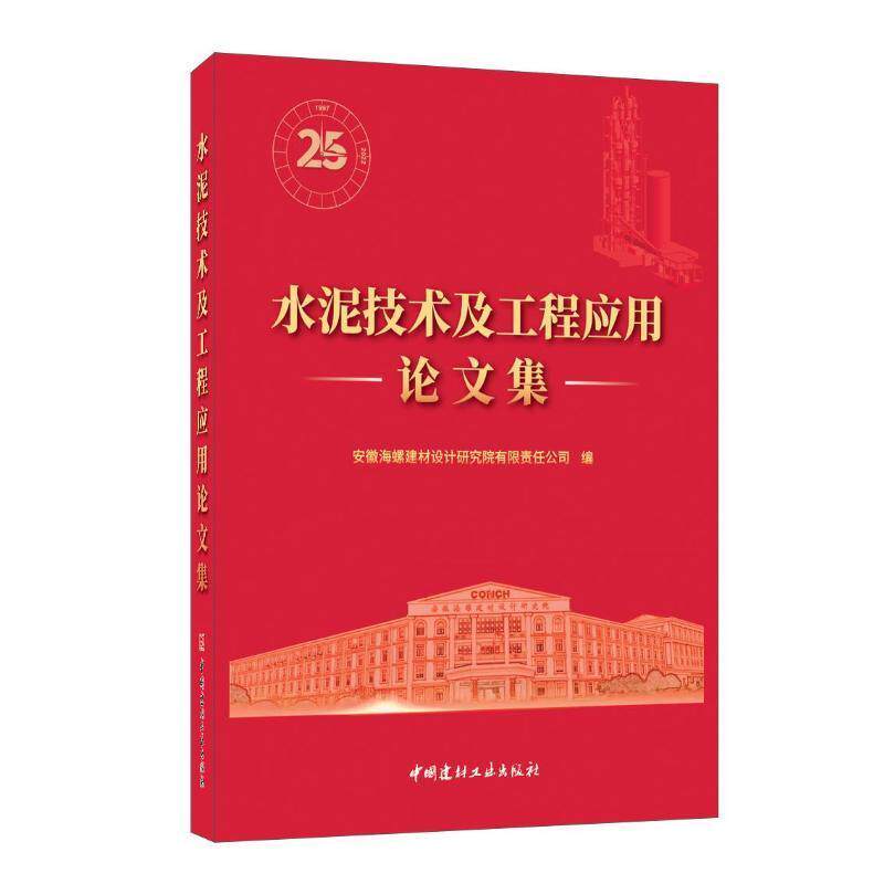 水泥技术及工程应用论文集 书 安徽海螺建材设计研究院 书籍正版中国建材工业出版社