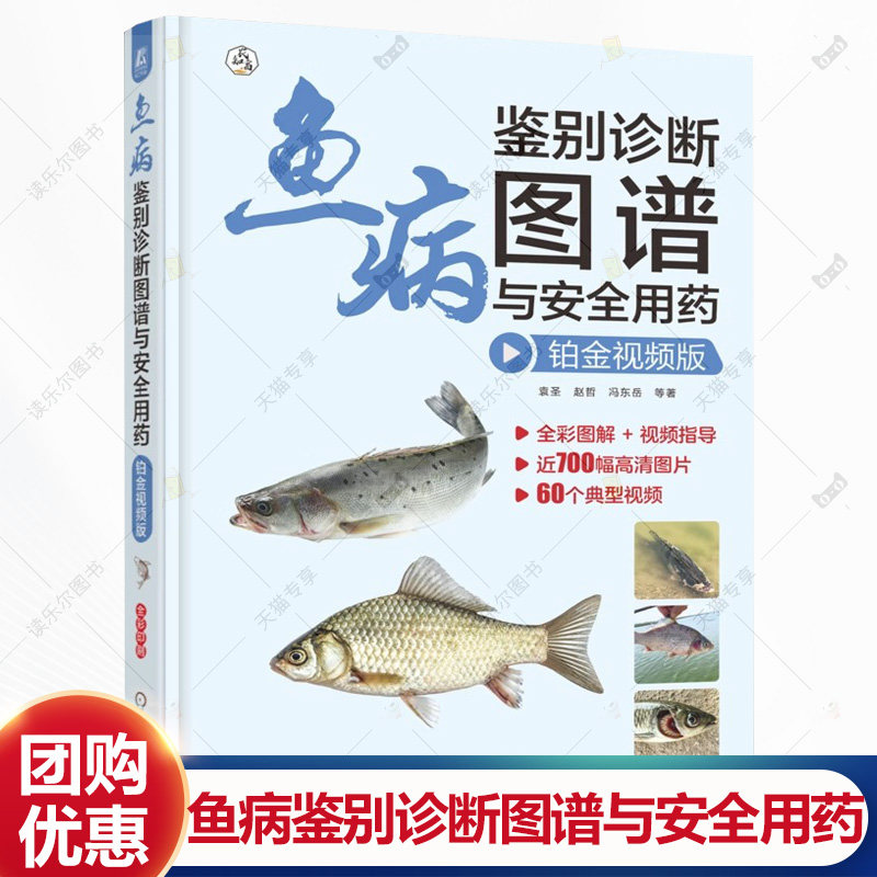 鱼病鉴别诊断图谱与安全用药 铂金视频版 袁圣 赵哲 冯东岳 全彩图解 鱼病临床表现病理剖检科学用药防控书籍