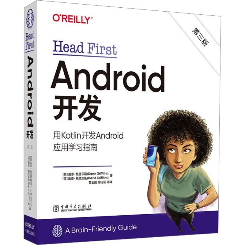 2023新书 Head First Android开发 第三3版 用Kotlin开发Android开应用学习指南 Android应用 交互设计 9787519876364 中国电力社