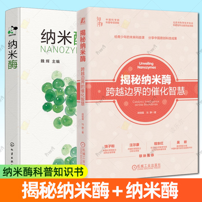 任选】揭秘纳米酶:跨越边界的催化智慧 阎锡蕴 冯静+纳米酶 魏辉 纳米科技与生命科学 纳米材料应用技术书籍纳米酶科普知识书籍