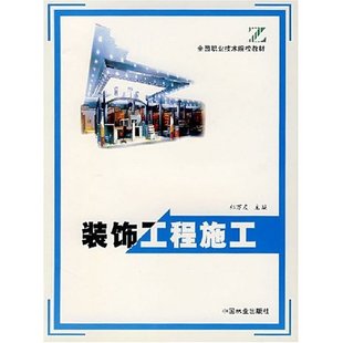 饰工程施工 全国职业技术院校教材 郑万友 正版 家装 装 书店 方法指导书籍 包邮