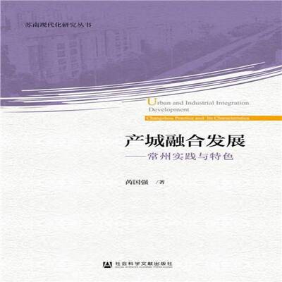 产城融合发展:常州实践与:Changzhou practice and its characteristics 芮国强 城市化研究常州 经济书籍社会科学文献出版社