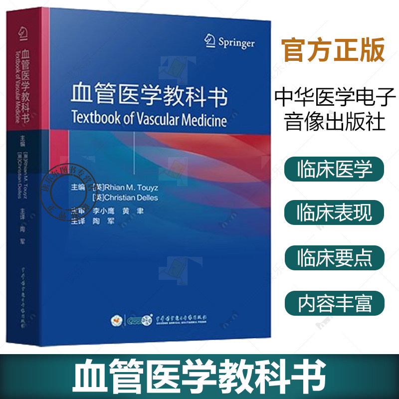 血管医学教科书 陶军 译 系统阐述了血管医学的新进展 内容涵盖血管解剖学与生理学药理学与信号转导书籍中华医学电子音像出版社
