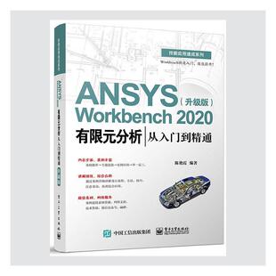 ANSYS Workbench 2020有限元分析从入门到精通 升级版 技能应用速成系列 陈艳霞 结构静力学 电子工业 机械仪器仪表教程书籍