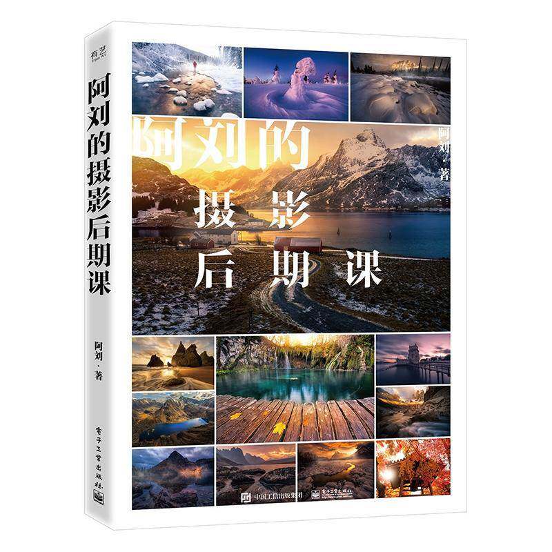 阿刘的摄影后期课 阿刘 图像处理软件普通大众艺术书籍电子工业出版社