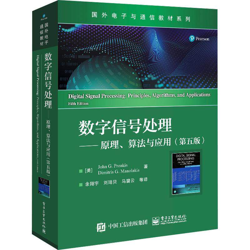 数字信号处理:原理、算法与应用:principles，algorithms，and applications    工业技术书籍电子工业出版社