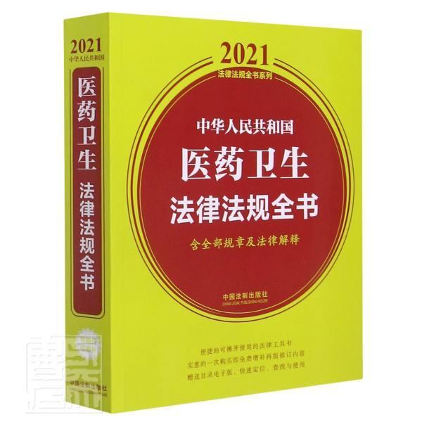 正版中华人民共和国医药卫生法律法规全书:含规章及法律解释中国法制出版社书店法律中国法制出版社书籍 读乐尔畅销书