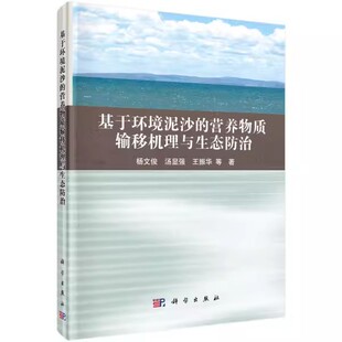 著作 包邮 等 正版 环境科学 社书籍 营养物质输移机理与生态防治 科学出版 基于环境泥沙 9787030437211 杨文俊 专业科技 著
