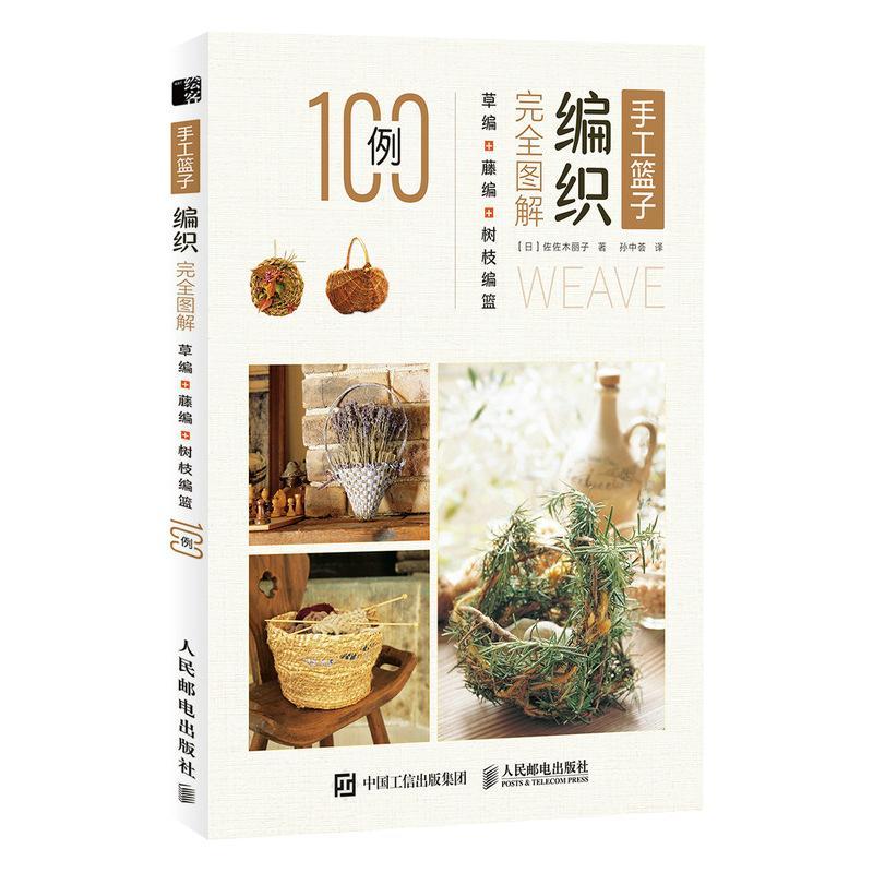 正版手工篮子编织完全图解 草编藤编树枝编篮100例  编制花样生活器具用品 挂件花篮托盘diy教学书籍手工爱好者 佐佐木丽子