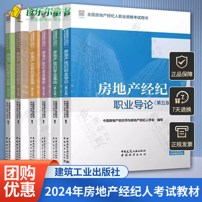 任选】2024年第5版 全国房地产经纪人协理职业考试教材 房地产经济综合能力+操作实务职业导论+专业基础+业务操作+交易制度政策