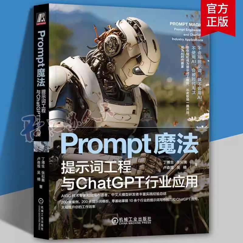 Prompt魔法:提示词工程与ChatGPT行业应用 丁博生 计算机控制仿真与人工智能专业科技 9787111740018 机械工业出版社