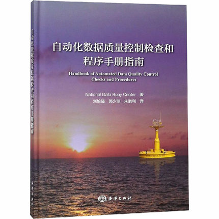 正版包邮 自动化数据质量控制检查和程序手册指南 海洋监测自动化监测系统质量控制 环境工程分析处理教程图 环保影响治理工艺书