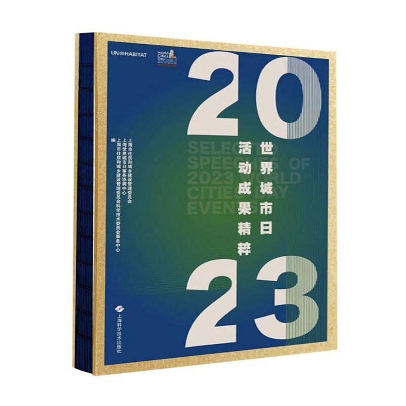 世界城市日活动成果精粹(2023) 书 上海市住房和城乡建设管理委员会上海科学技术出版社 经济书籍