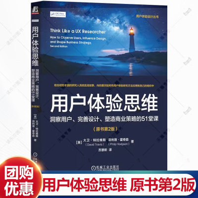 用户体验思维 洞察用户完善设计塑造商业策略的51堂课 原书第2版 用户体验设计丛书书籍 9787111777540 机械工业出版社
