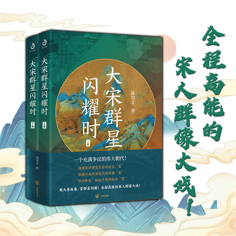 大宋群星闪耀时（全2册）图片