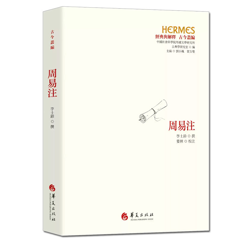 周易注 经典与解释古今丛编续修四库全书 中國社會科學院外國文學研究所古典學研究室编 9787522206257华夏出版社正版书籍
