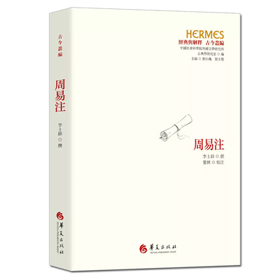 周易注 经典与解释古今丛编续修四库全书 中國社會科學院外國文學研究所古典學研究室编 9787522206257华夏出版社正版书籍