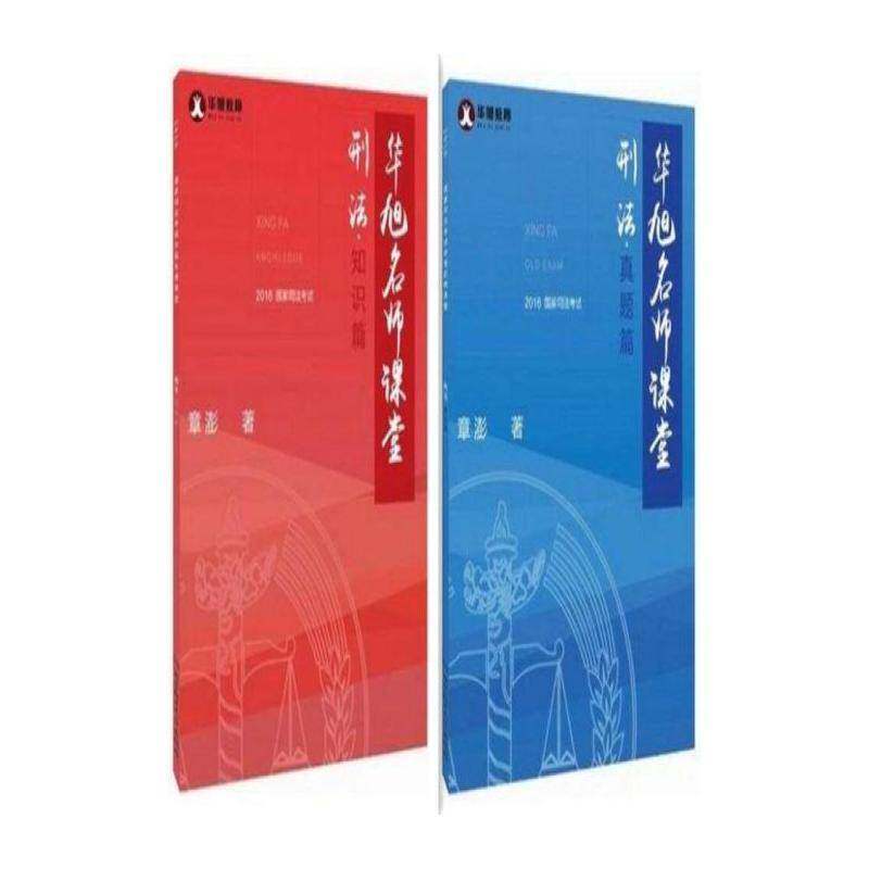 2016年国家司法考试华旭名师课堂:刑法（全2册） 华旭 法律考核自学参考资料 考试书籍北京理工大学出版社