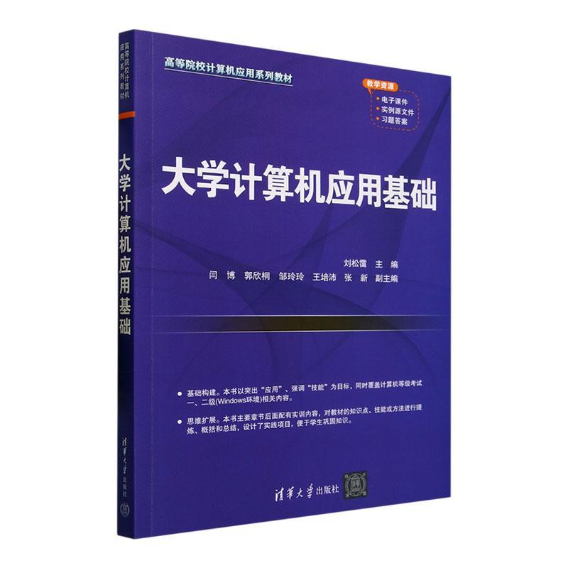 正版大学计算机应用基础刘松霭书店计算机与网络清华大学出版社书籍 读乐尔畅销书