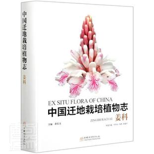 社收录了我国主要植物园迁地栽培 正版 姜科植物20属147种2变种 生物科学 中国迁地栽培植物志 中国林业出版 姜科精 包邮