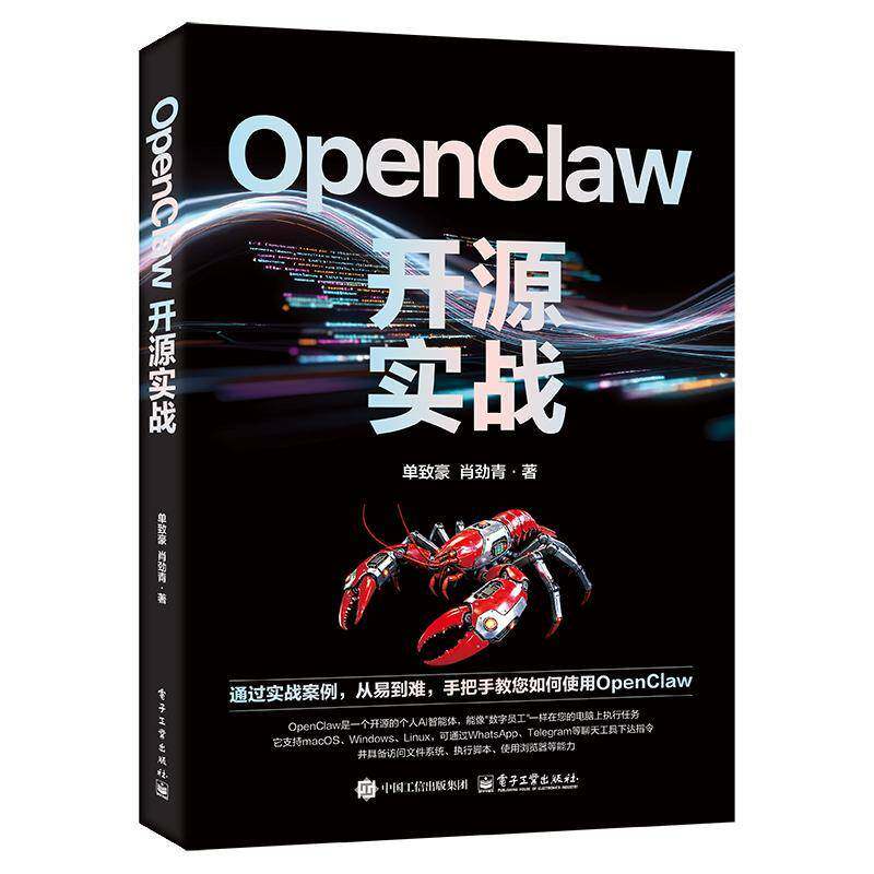 OpenClaw开源实战 单致豪 AI Agent开发教程 AI养龙虾书籍 多Agent协同 数字员工开发 电子工业出版社书籍 9787121526138
