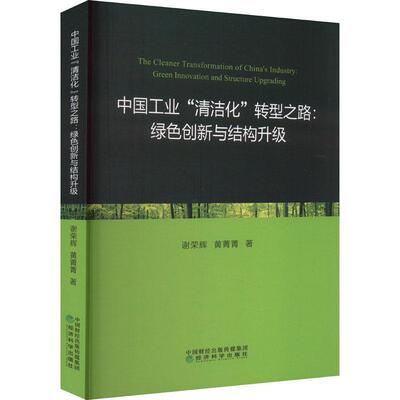 中国工业“清洁化”转型之路:绿色创新与结构升级:green innovation and structure upgrading 谢荣辉   经济书籍经济科学出版社