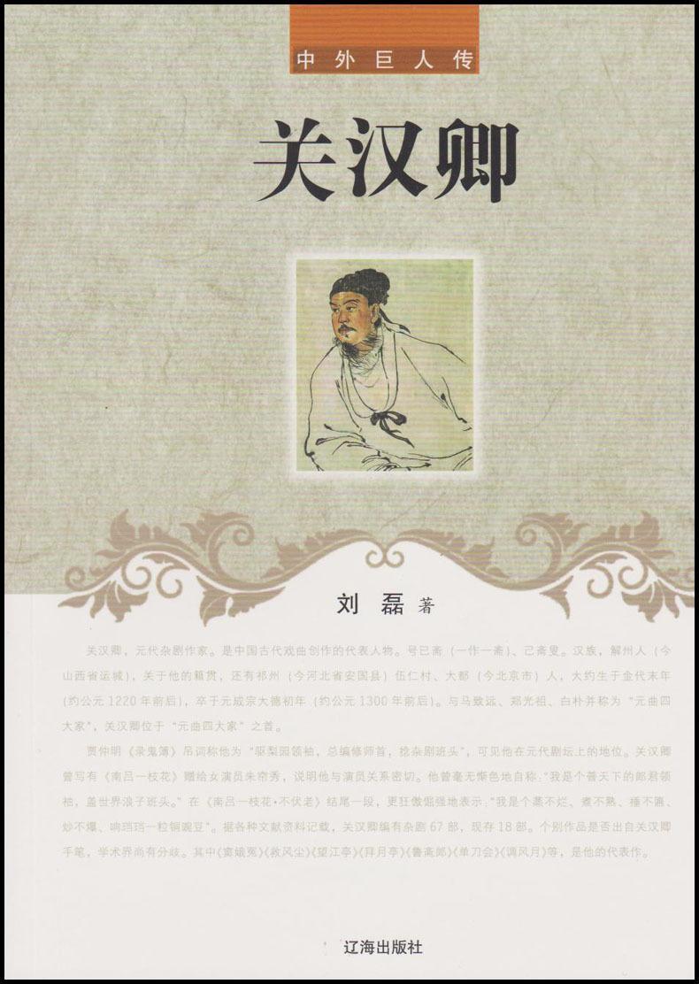 正版关汉卿刘磊书店中小学教辅辽海出版社书籍 读乐尔畅销书