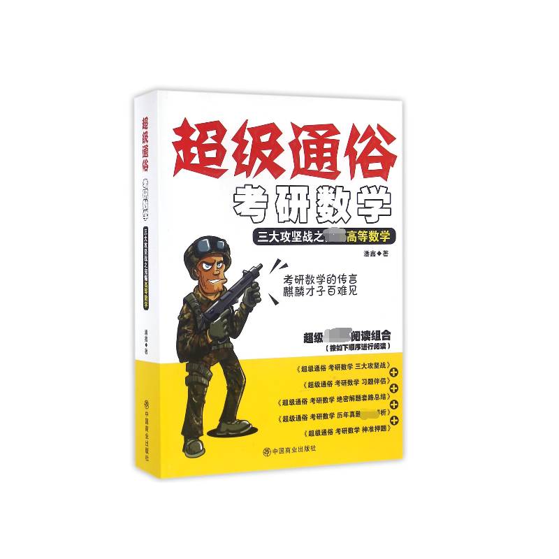 通俗 考研数学:三大攻坚战之高等数学 潘鑫 高等数学研究生入学考试参考资料   考试书籍正版
